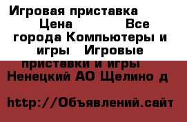 Игровая приставка hamy 4 › Цена ­ 2 500 - Все города Компьютеры и игры » Игровые приставки и игры   . Ненецкий АО,Щелино д.